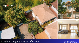 บ้านเดี่ยวหลังมุม สราญสิริ ราชพฤกษ์-แจ้งวัฒนะ 70.6 ตร.ว. 4ห้องนอน ใจกลางเมือง ราคาพิเศษ 9.5 ล้าน