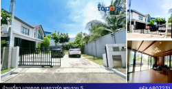 บ้านเดี่ยวพื้นที่ใหญ่สุดในโครงการ บางกอก บูเลอวาร์ด พระราม 5 อายุบ้าน 3 ปี ราคาสุดคุ้ม