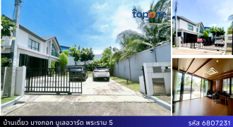 บ้านเดี่ยวพื้นที่ใหญ่สุดในโครงการ บางกอก บูเลอวาร์ด พระราม 5 อายุบ้าน 3 ปี ราคาสุดคุ้ม
