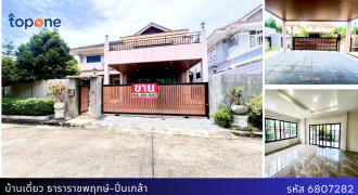 บ้านเดี่ยวปรับปรุงใหม่ หมู่บ้านธารา ราชพฤกษ์-ปิ่นเกล้า หลังมุมพื้นที่เยอะ 84 ตร.วา พร้อมอยู่ เพียง 8.9 ล้าน