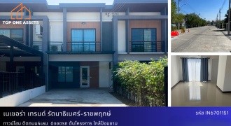 ขาย/เช่า ทาวน์โฮม เนเชอร่าเทรนด์รัตนาธิเบศร์-ราชพฤกษ์ ติดถนน4เลน  6จอดรถ ต้นโครงการ ใกล้ป้อมยาม