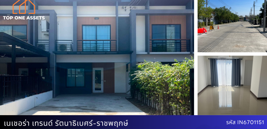 ทาวน์โฮม เนเชอร่าเทรนด์รัตนาธิเบศร์-ราชพฤกษ์ ติดถนน4เลน  6จอดรถ ต้นโครงการ ใกล้ป้อมยาม