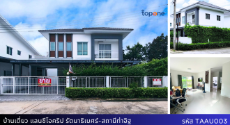 *บ้านเดี่ยวหลังมุม สภาพใหม่ หน้าบ้านทิศใต้ แลนซีโอคริป รัตนาธิเบศร์-สถานีท่าอิฐ