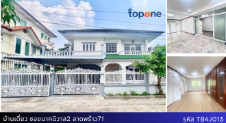 *บ้านเดี่ยว 2 ชั้น 64 ตรว. ลาดพร้าว 71 ใกล้รถไฟฟ้าสายสีเหลือง เพียง 10.9 ล้าน พร้อมแอร์ทุกห้อง