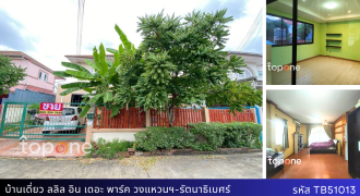 *บ้านเดี่ยวหลังใหญ่ พื้นที่ 61.7 ตรว. บ้านลลิล อิน เดอะ พาร์ค วงแหวนฯ-รัตนาธิเบศร์ ราคาพิเศษเพียง 3.99 ล้าน
