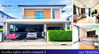 +บ้านเดี่ยวสภาพใหม่ อายุ 5 ปี เซนโทร ราชพฤกษ์ 2 พร้อมเฟอร์นิเจอร์ครบครัน ราคาเพียง 7.3 ล้าน