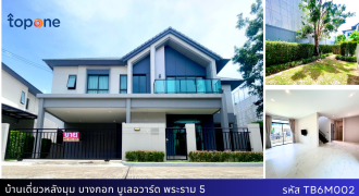 *บ้านเดี่ยวแปลงมุม สุดคุ้ม ! สภาพใหม่เหมือนมือหนึ่ง บางกอก บูเลอวาร์ด พระราม 5