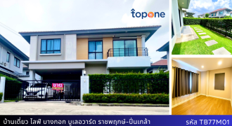 +บ้านเดี่ยวหลังใหญ่ ไลฟ์ บางกอก บูเลอวาร์ด ราชพฤกษ์-ปิ่นเกล้า ทำเลดี เข้าออกได้ 5 เส้นทาง