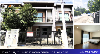 ทาวน์โฮมใหม่ไม่เคยอยู่ เนเชอร่าเทรนด์รัตนาธิเบศร์ ใกล้สวน ราคาเพียง 2.99 ล้าน