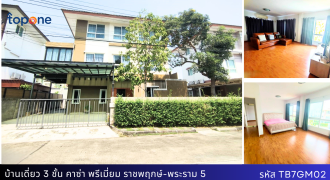 บ้านเดี่ยว 3 ชั้น สภาพนางฟ้า หมู่บ้านคาซ่า พรีเมี่ยม ราชพฤกษ์-พระราม 5 ทำเลดีมาก
