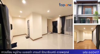 *ทาวน์โฮม วิวสวน มบ.เนเชอร่า เทรนด์ รัตนาธิเบศร์-ราชพฤกษ์