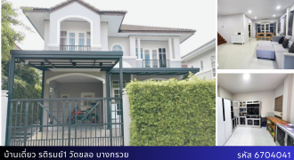 บ้านเดี่ยว รติรมย์1 วัดชลอ บางกรวย พื้นที่เยอะ ใกล้แหล่งชุมชน เดินทางสะดวก