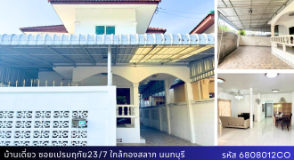 บ้านเดี่ยวพร้อมเฟอร์ฯ ซอยเปรมฤทัย23/7 ใกล้กองสลากสนามบินน้ำ ราคาสุดคุ้ม