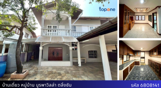 บ้านเดี่ยว หมู่บ้านบูรพาวิลล่า พื้นที่ 76 ตรว. ใกล้ทางด่วนศรีรัช ราคาพิเศษ 5.5 ล้าน หลังสุดซอย เงียบสงบ