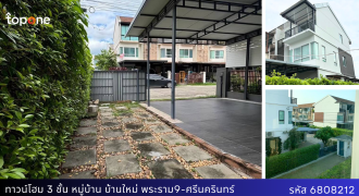 ทาวน์โฮม 3 ชั้น หลังมุม หมู่บ้านบ้านใหม่​ พระราม9-ศรีนครินทร์​ พื้นที่เยอะ ทำเลดี พร้อมอยู่