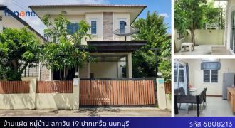 *บ้านแฝด 2 ชั้น 40.5 ตรว.หมู่บ้านลภาวัล 19 ตรงข้ามโรบินสัน ราชพฤกษ์ ราคาเพียง 3.49 ลบ. เท่านั้น!
