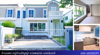 *บ้านแฝด อัญญ่า ราชพฤกษ์- นครอินทร์ ทำเลทอง ใกล้รถไฟฟ้าและ เซ็นทรัลเวสต์เกต
