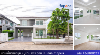 บ้านเดี่ยวหลังมุม ชัยพฤกษ์ ปิ่นเกล้า-กาญจนา รีโนเวทใหม่ ใกล้สวน พื้นที่ 50.4 ตร.วา Vายต่ำกว่าประเมิน