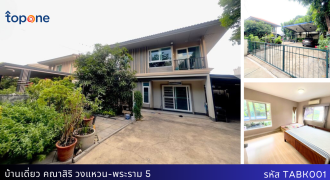 บ้านเดี่ยวหลังมุม คณาสิริ วงแหวน-พระราม 5 พื้นที่ 84.9 ตรว. เพียง 4.39 ล้าน ใกล้ MRT ตลาดบางใหญ่