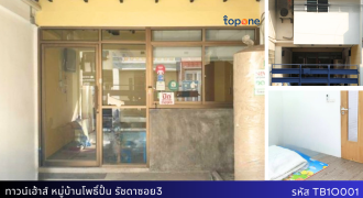 *ทาวน์เฮ้าส์ทำเลทอง หลังสถานทูตจีน 5 นาทีถึง MRT พระราม 9 เพียง 4.3 ล้าน