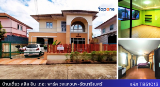 *บ้านเดี่ยวหลังใหญ่ พื้นที่ 61.7 ตรว. บ้านลลิล อิน เดอะ พาร์ค วงแหวนฯ-รัตนาธิเบศร์ ราคาพิเศษเพียง 3.29 ล้าน