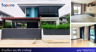 *บ้านเดี่ยว อณาสิริ บางใหญ่ ต่อเติมครบ ใกล้เซ็นทรัลเวสต์เกต และ รถไฟฟ้าสายสีม่วง 5.25 ล้าน