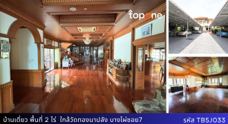 บ้านเดี่ยวหลังใหญ่พื้นที่ 2 ไร่ ภายในบ้าน Built-in ไม้มะค่าทั้งหลัง บางไผ่ซอย7 นนทบุรี