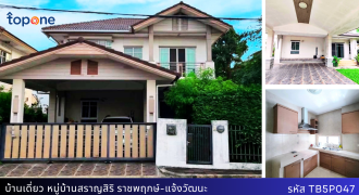 บ้านเดี่ยว สราญสิริ ราชพฤกษ์-แจ้งวัฒนะ ใกล้รร.นานาชาติเด่นหล้า ทางเข้าโครงการติดถนน ราชพฤกษ์