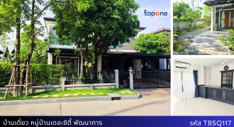 บ้านเดี่ยวแปลงมุม The City พัฒนาการ 75.5 ตร.ว. 4 นอน 4 น้ำ ใกล้เตรียมอุดมฯ เพียง 12.5 ล้าน
