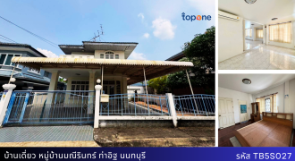 +บ้านเดี่ยว 2 ชั้น 50 ตรว. หมู่บ้านมณีรินทร์ ท่าอิฐ ใกล้ MRT บางรักน้อย-ท่าอิฐ เพียง 4.39 ล้าน
