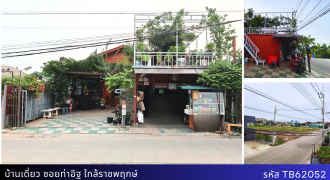 +บ้านเดี่ยว 2 หลัง พร้อมร้านค้า ที่ดิน 100 ตรว. ซอยท่าอิฐ ใกล้ราชพฤกษ์ เพียง 6.5 ล้าน