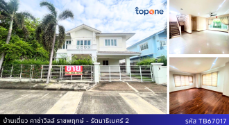 +บ้านเดี่ยว 2 ชั้น Casa Ville ราชพฤกษ์-รัตนาธิเบศร์ 2 ติดถนนใหญ่ 89.9 ตร.ว. ใกล้รถไฟฟ้า เพียง 9.5 ล้าน พร้อมอยู่!