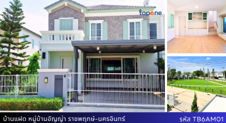 *บ้านแฝด อัญญ่า ราชพฤกษ์- นครอินทร์ บิ้วอินครบ หน้าบ้านไม่ชนใคร มีสวนหลังบ้าน ทำเลดี