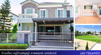 *บ้านเดี่ยว อัญญ่า ราชพฤกษ์- นครอินทร์ บิ้วอินครบ หน้าบ้านไม่ชนใคร มีสวนหลังบ้าน ทำเลดี