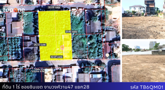 *ที่ดินทำเลทอง งามวงศ์วาน 47 แยก 28 หน้ากว้าง 32m. ติดถนนสองด้าน 1 ไร่เต็ม รูปสี่เหลี่ยมสวย เหมาะลงทุน ราคาสุดคุ้ม