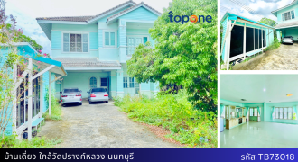 *บ้านเดี่ยวแถมบ้านน็อคดาวน์ ติดวัดปรางค์หลวง ที่ดิน 184 ตรว. เพียง 6.9 ล้าน บรรยากาศดี พื้นที่เยอะ