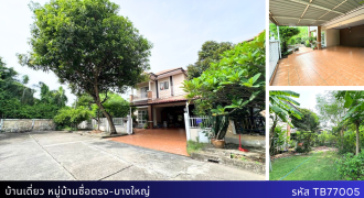 *บ้านเดี่ยวหลังมุม พื้นที่ 79.8 ตรว. หมู่บ้านซื่อตรง-บางใหญ่ ทำเลดี ถนน 8 เลน เพียง 3.9 ล้าน