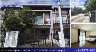 *ทาวน์โฮมใหม่ไม่เคยอยู่ เนเชอร่าเทรนด์รัตนาธิเบศร์ ใกล้สวน ราคาเพียง 2.99 ล้าน