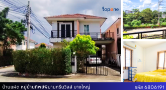 *บ้านแฝดหลังมุมหน้าสวน ทิพย์พิมาน กรีนวิลล์ บางใหญ่ ขนาด 39.2 ตรว. ราคาเพียง 3.29 ล้าน พร้อมอยู่!
