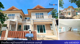 +บ้านเดี่ยวแต่งใหม่ นนทรี 5 ทำเลพระราม 5-นครอินทร์ ลดพิเศษเหลือ 8.2 ล้าน ใกล้ MRT แยกติวานนท์