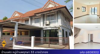 บ้านแฝด ม.พฤกษา 33 เนื้อที่ 35 ตรว. ทำเลดี โครงการคุณภาพ ราคาพิเศษสุดเพียง 1.99 ล้าน