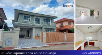 +บ้านเดี่ยวชัยพฤกษ์ วัดลาดปลาดุก 3นอน 2น้ำ 52.6ตรว. ตกแต่งใหม่พร้อมอยู่ ติดถนนใหญ่ใกล้รถไฟฟ้า เพียง 3.49ล้าน!