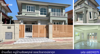 บ้านเดี่ยวชัยพฤกษ์ วัดลาดปลาดุก 3นอน 2น้ำ 52.6ตรว. ตกแต่งใหม่พร้อมอยู่ ติดถนนใหญ่ใกล้รถไฟฟ้า เพียง 3.49ล้าน!