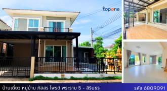 *บ้านเดี่ยวหลังมุม หมู่บ้านภัสสร ไพรด์ พระราม 5 – สิรินธร หน้าบ้านทิศเหนือ พื้นที่เยอะ ราคาพิเศษเพียง 4.9 ล้าน