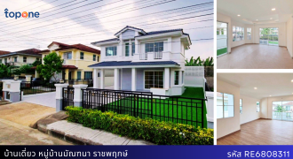 บ้านเดี่ยวรีโนเวทใหม่ มัณฑนา-ราชพฤกษ์ โครงการติดถนนราชพฤกษ์ เดินทางสะดวก ราคาพิเศษสุด