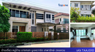 บ้านเดี่ยวหลังมุม บางกอก บูเลอวาร์ด เทพารักษ์-วงแหวน 60 ตร.ว. 4 นอน ราคาเพียง 9.5 ล้าน