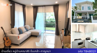 *บ้านเดี่ยว คณาสิริ ปิ่นเกล้า-กาญจนา 50 ตรว. 3 นอน 3 น้ำ พร้อมเฟอร์ แอร์ 3 ตัว เพียง 4.29 ล้าน