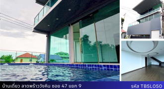 บ้านเดี่ยว 3 ชั้น สไตล์โมเดิร์น พร้อมสระว่ายน้ำส่วนตัว ลาดพร้าว-วังหิน ลดพิเศษจาก 15 ล้าน เหลือ 12.9 ล้านบาท!