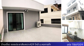 บ้านเดี่ยว 50 ตรว. ซอยประชาสังเคราะห์29 ใกล้ ม.หอการค้า 400ม. และ MRT ห้วยขวาง 5 ห้องนอน 13 ล้าน