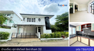 บ้านเดี่ยวศุภาลัยวิลล์ รัชดาภิเษก 32 รีโนเวทใหม่ทั้งหลัง 61.9ตรว. ใกล้ MRT ลาดพร้าว 10ล้าน